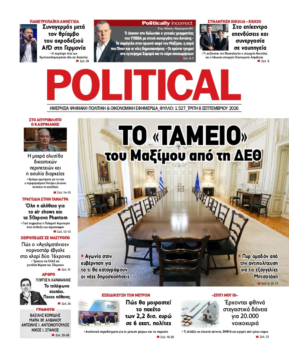 Πρωτοσέλιδο Εφημερίδας - Political - 2026-09-08