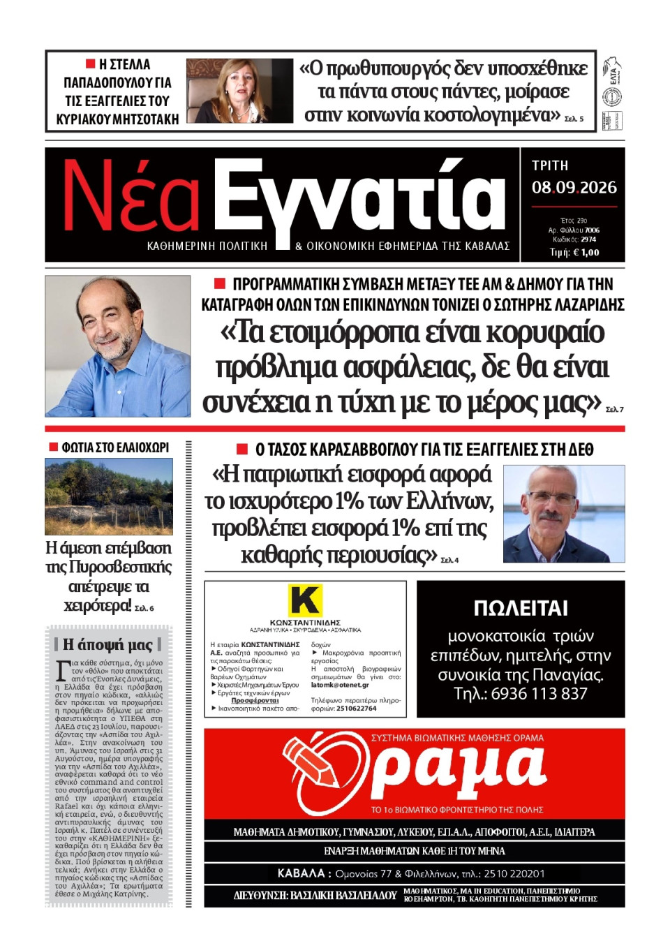 Πρωτοσέλιδο Εφημερίδας - Νέα Εγνατία Καβάλας - 2026-09-08