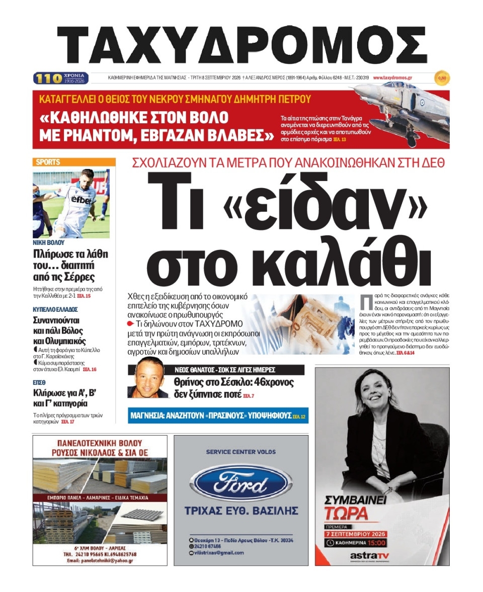 Πρωτοσέλιδο Εφημερίδας - Ταχυδρόμος Μαγνησίας - 2026-09-08