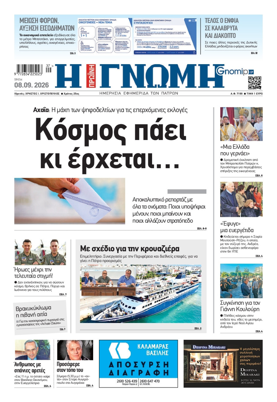 Πρωτοσέλιδο Εφημερίδας - Γνώμη Πατρών - 2026-09-08