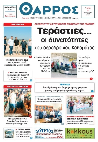 Πρωτοσέλιδο Εφημερίδας - Θάρρος Μεσσηνίας - 2026-09-08