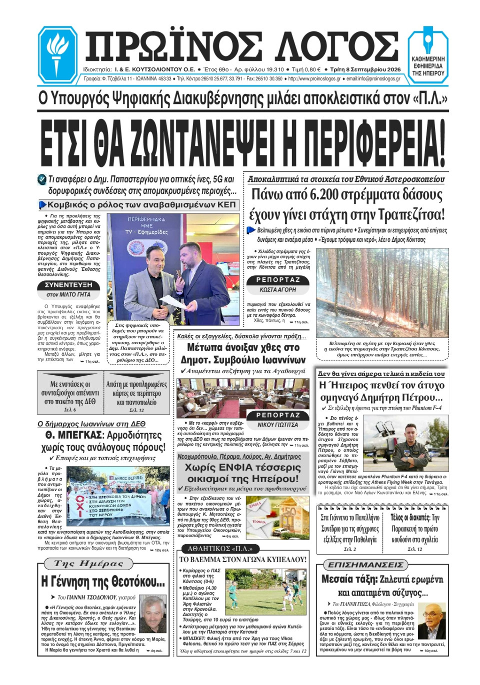 Πρωτοσέλιδο Εφημερίδας - Πρωινός Λόγος Ιωαννίνων - 2026-09-08