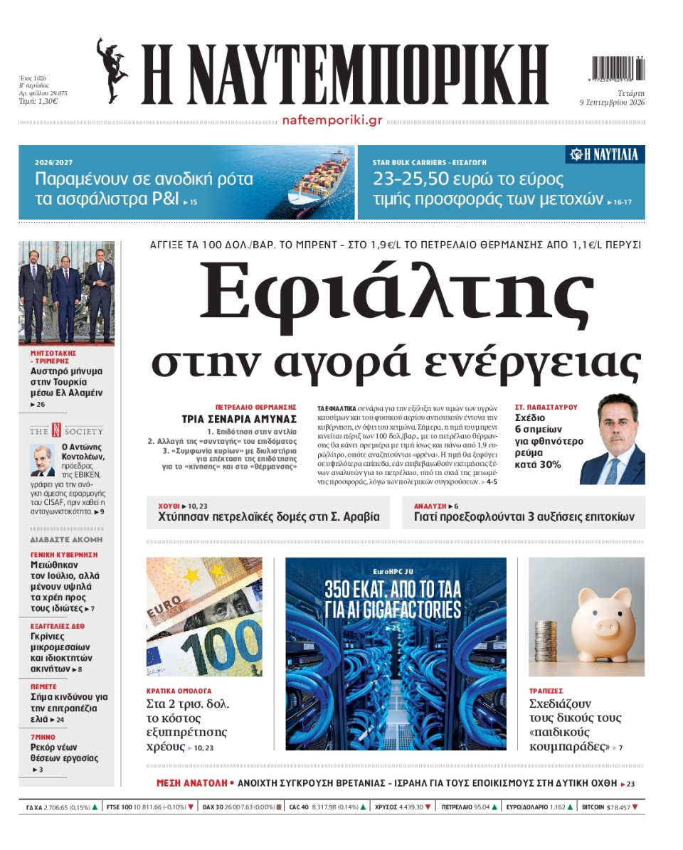 Πρωτοσέλιδο Εφημερίδας - Ναυτεμπορική - 2026-09-09