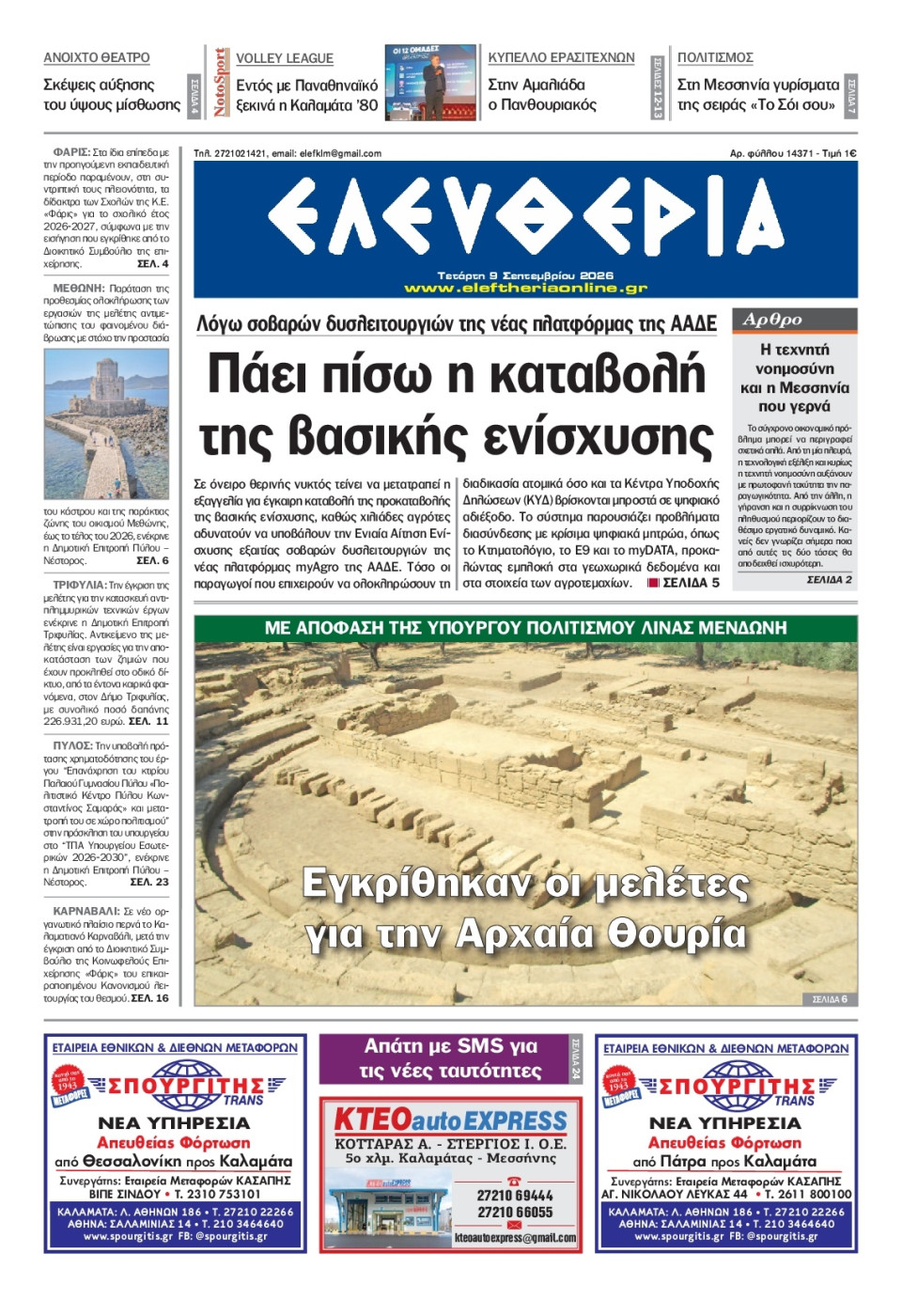 Πρωτοσέλιδο Εφημερίδας - Ελευθερία Καλαμάτας - 2026-09-09