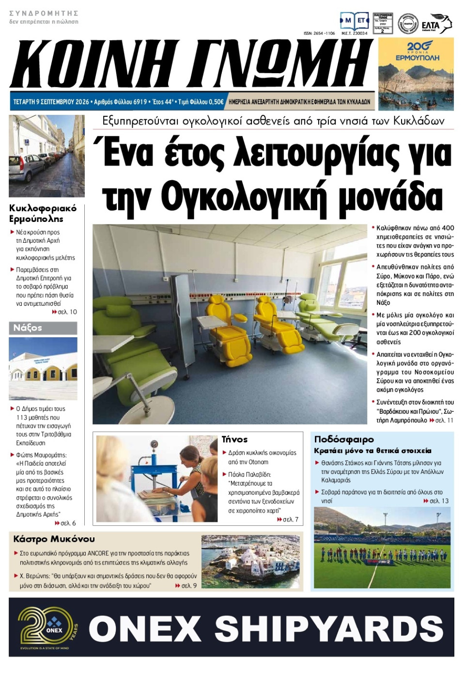 Πρωτοσέλιδο Εφημερίδας - Κοινή Γνώμη Κυκλάδων - 2026-09-09