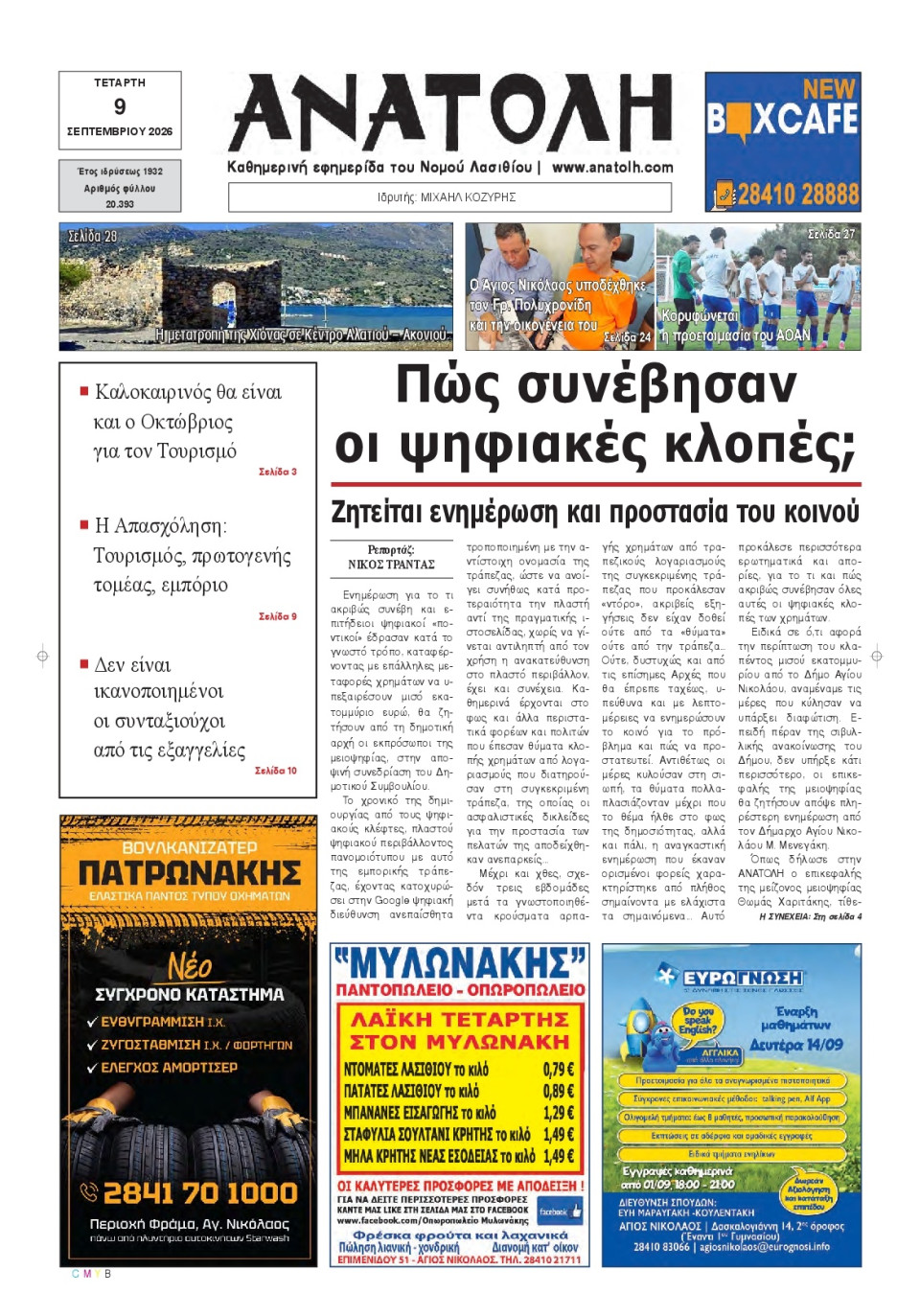Πρωτοσέλιδο Εφημερίδας - Ανατολή Λασιθείου - 2026-09-09