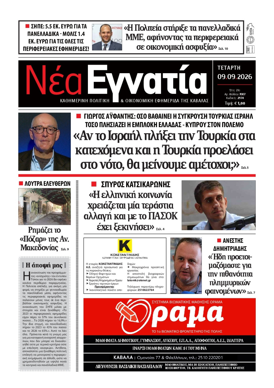 Πρωτοσέλιδο Εφημερίδας - Νέα Εγνατία Καβάλας - 2026-09-09