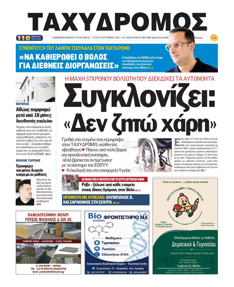 Πρωτοσέλιδο Εφημερίδας - Ταχυδρόμος Μαγνησίας - 2026-09-09