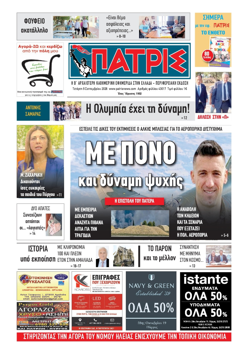 Πρωτοσέλιδο Εφημερίδας - Πατρίς Πύργου - 2026-09-09