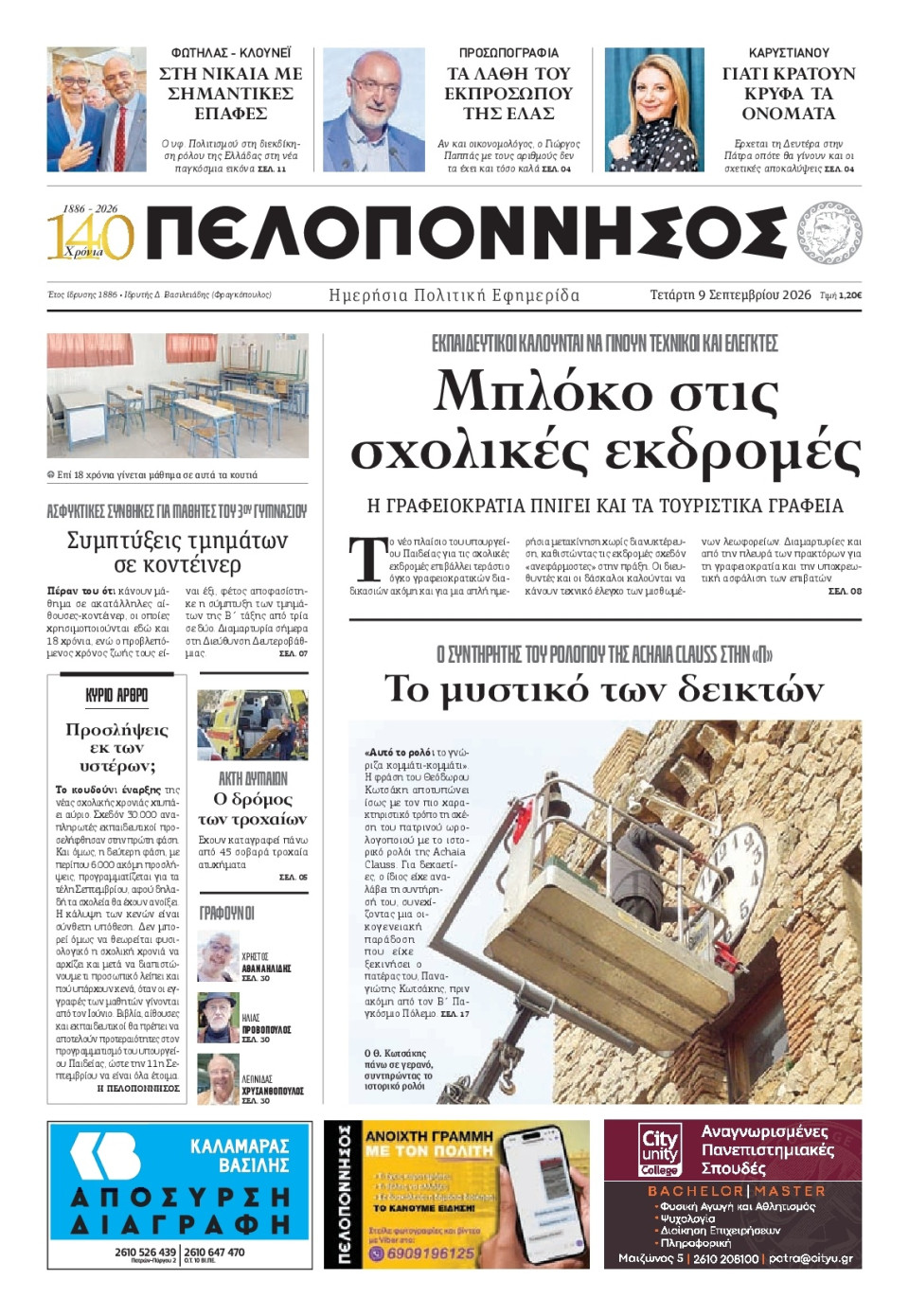 Πρωτοσέλιδο Εφημερίδας - Πελοπόννησος - 2026-09-09