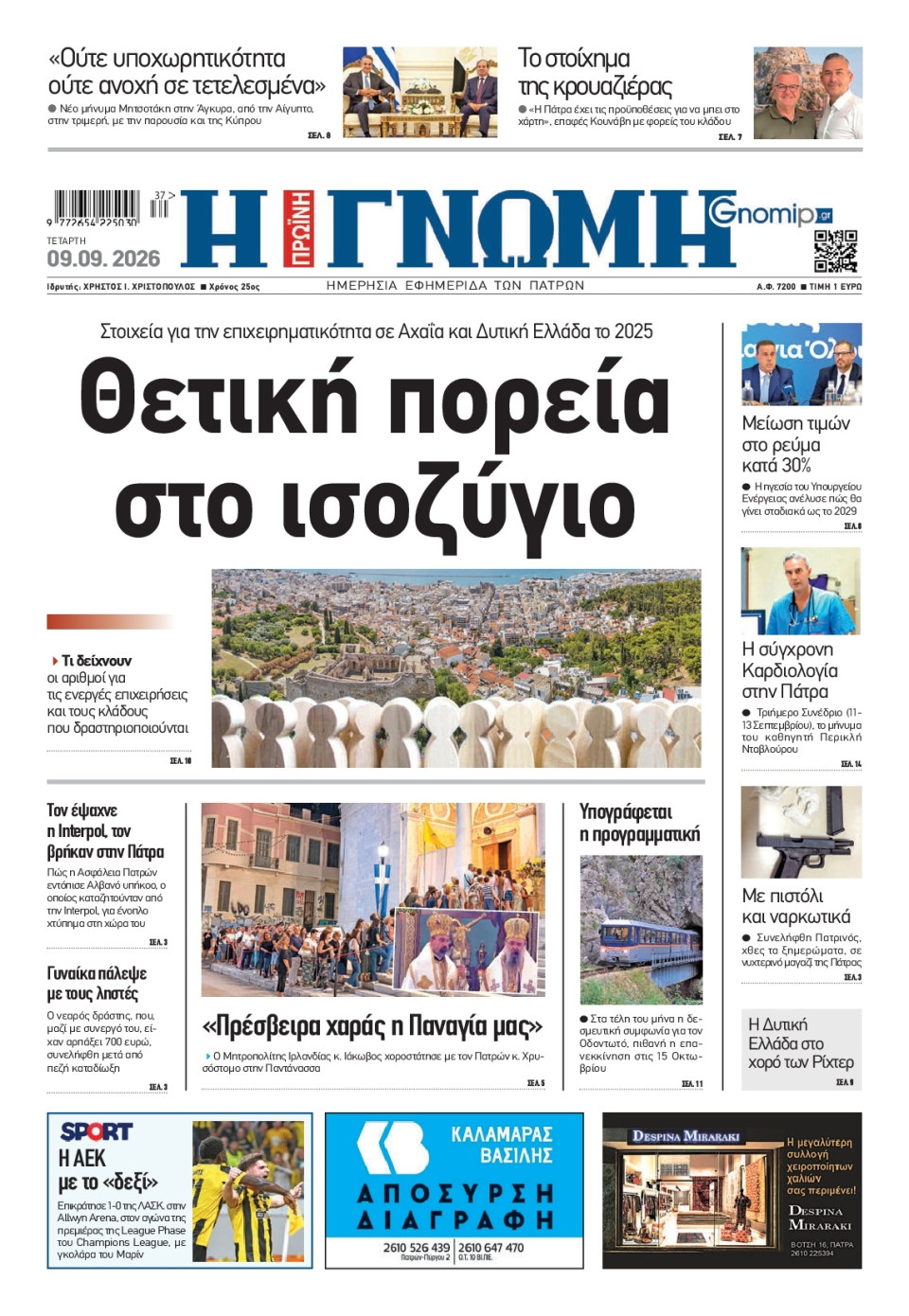 Πρωτοσέλιδο Εφημερίδας - Γνώμη Πατρών - 2026-09-09