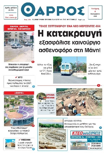 Πρωτοσέλιδο Εφημερίδας - Θάρρος Μεσσηνίας - 2026-09-09