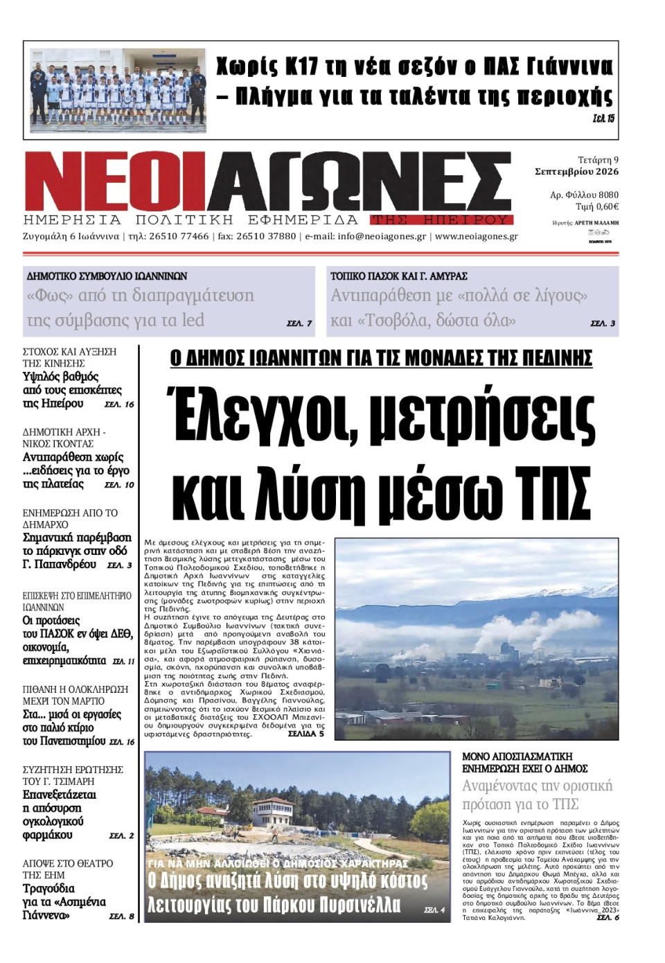Πρωτοσέλιδο Εφημερίδας - Νέοι Αγώνες Ηπείρου - 2026-09-09