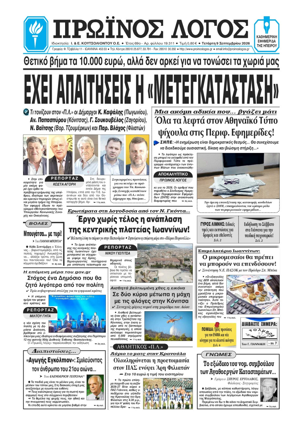 Πρωτοσέλιδο Εφημερίδας - Πρωινός Λόγος Ιωαννίνων - 2026-09-09