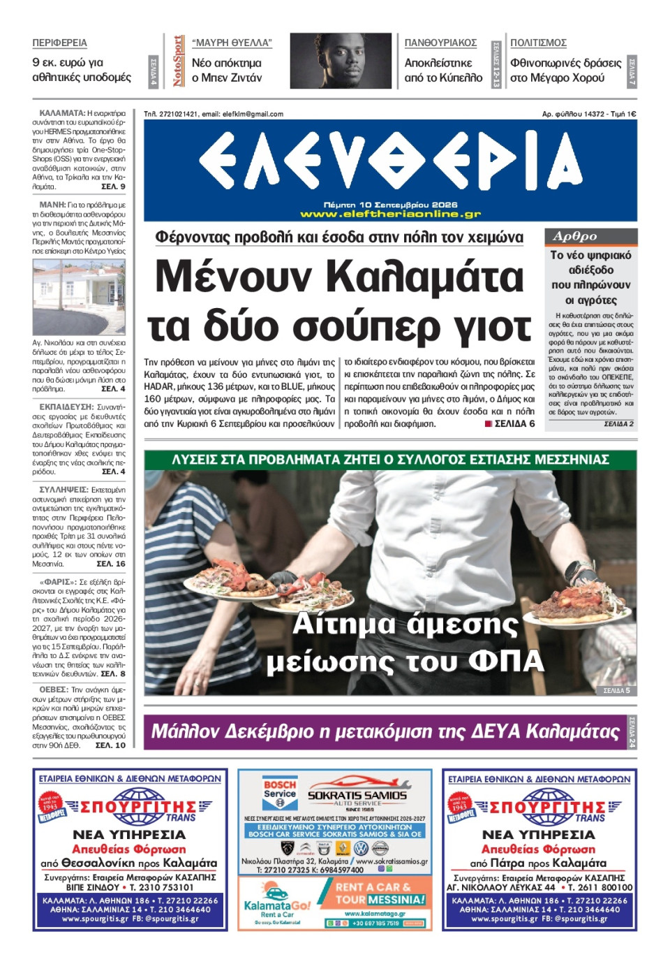 Πρωτοσέλιδο Εφημερίδας - Ελευθερία Καλαμάτας - 2026-09-10