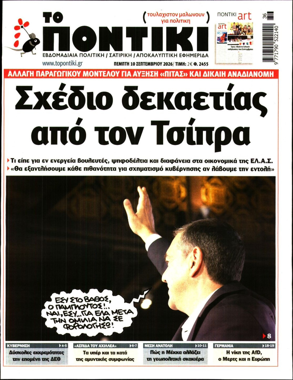 Πρωτοσέλιδο Εφημερίδας - Το Ποντίκι - 2026-09-10