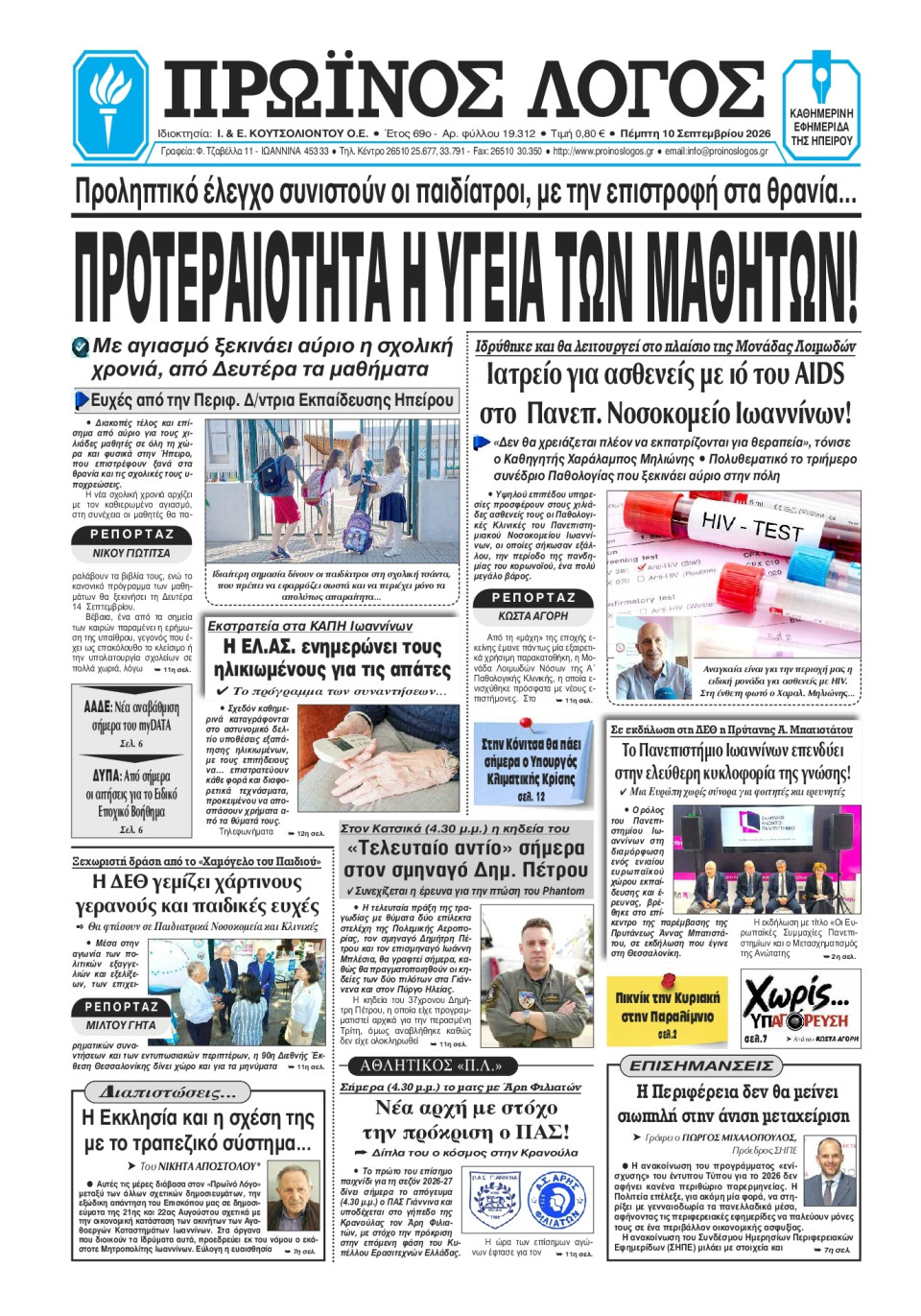 Πρωτοσέλιδο Εφημερίδας - Πρωινός Λόγος Ιωαννίνων - 2026-09-10