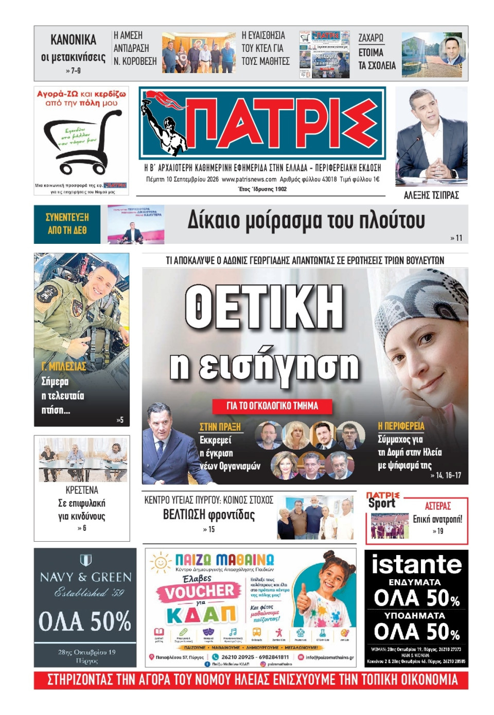 Πρωτοσέλιδο Εφημερίδας - Πατρίς Πύργου - 2026-09-10
