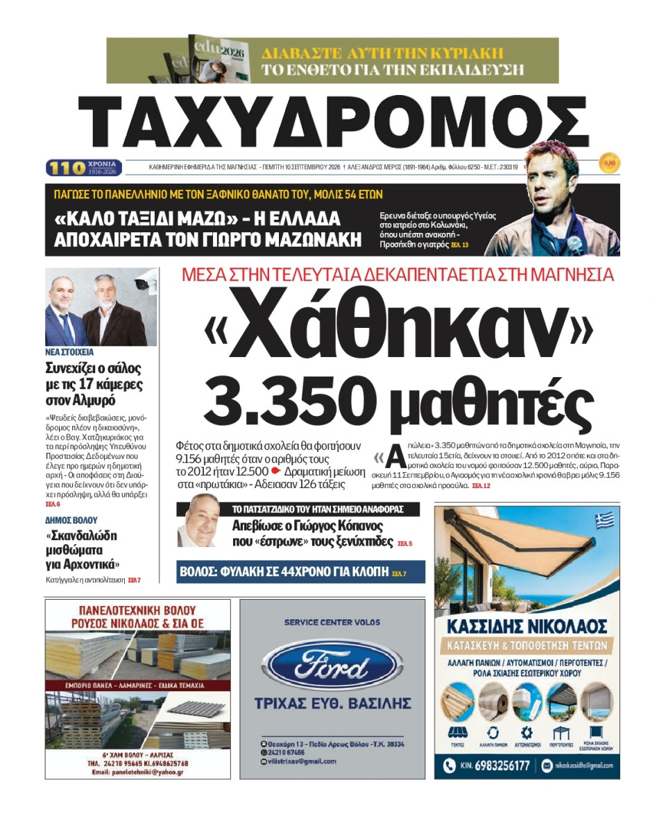 Πρωτοσέλιδο Εφημερίδας - Ταχυδρόμος Μαγνησίας - 2026-09-10