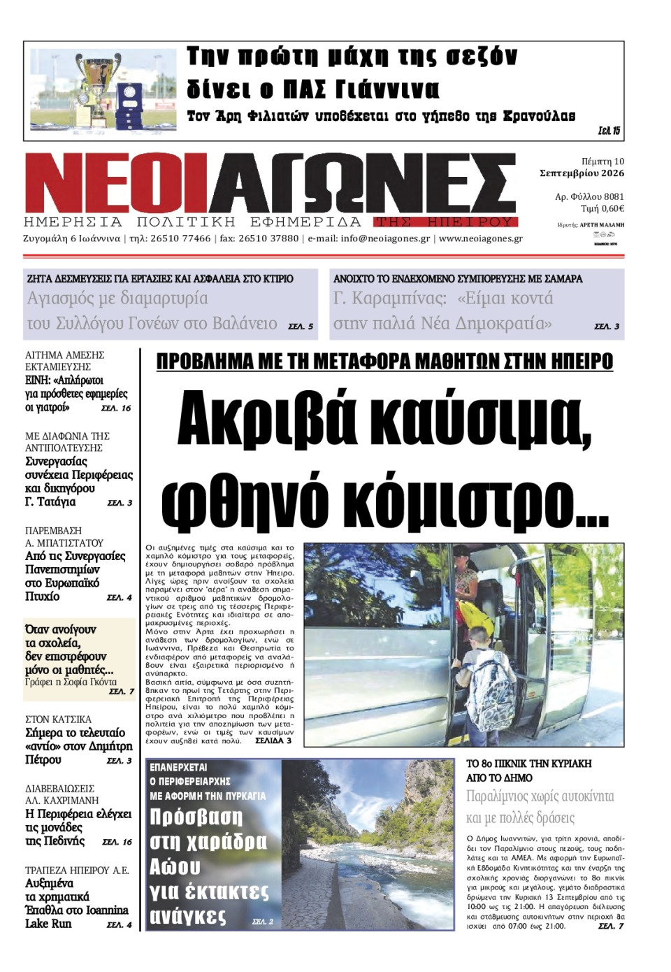 Πρωτοσέλιδο Εφημερίδας - Νέοι Αγώνες Ηπείρου - 2026-09-10