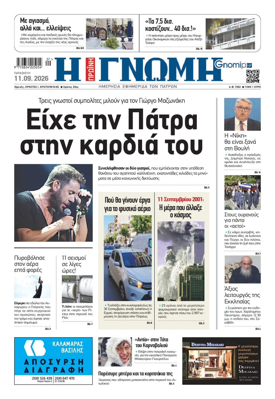 Πρωτοσέλιδο Εφημερίδας - Γνώμη Πατρών - 2026-09-11
