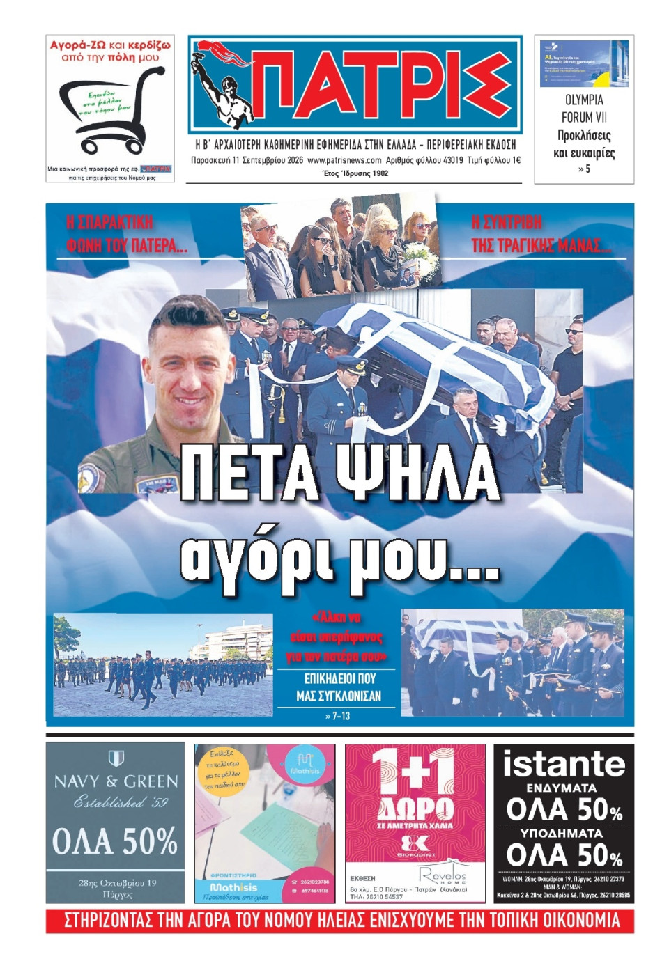Πρωτοσέλιδο Εφημερίδας - Πατρίς Πύργου - 2026-09-11