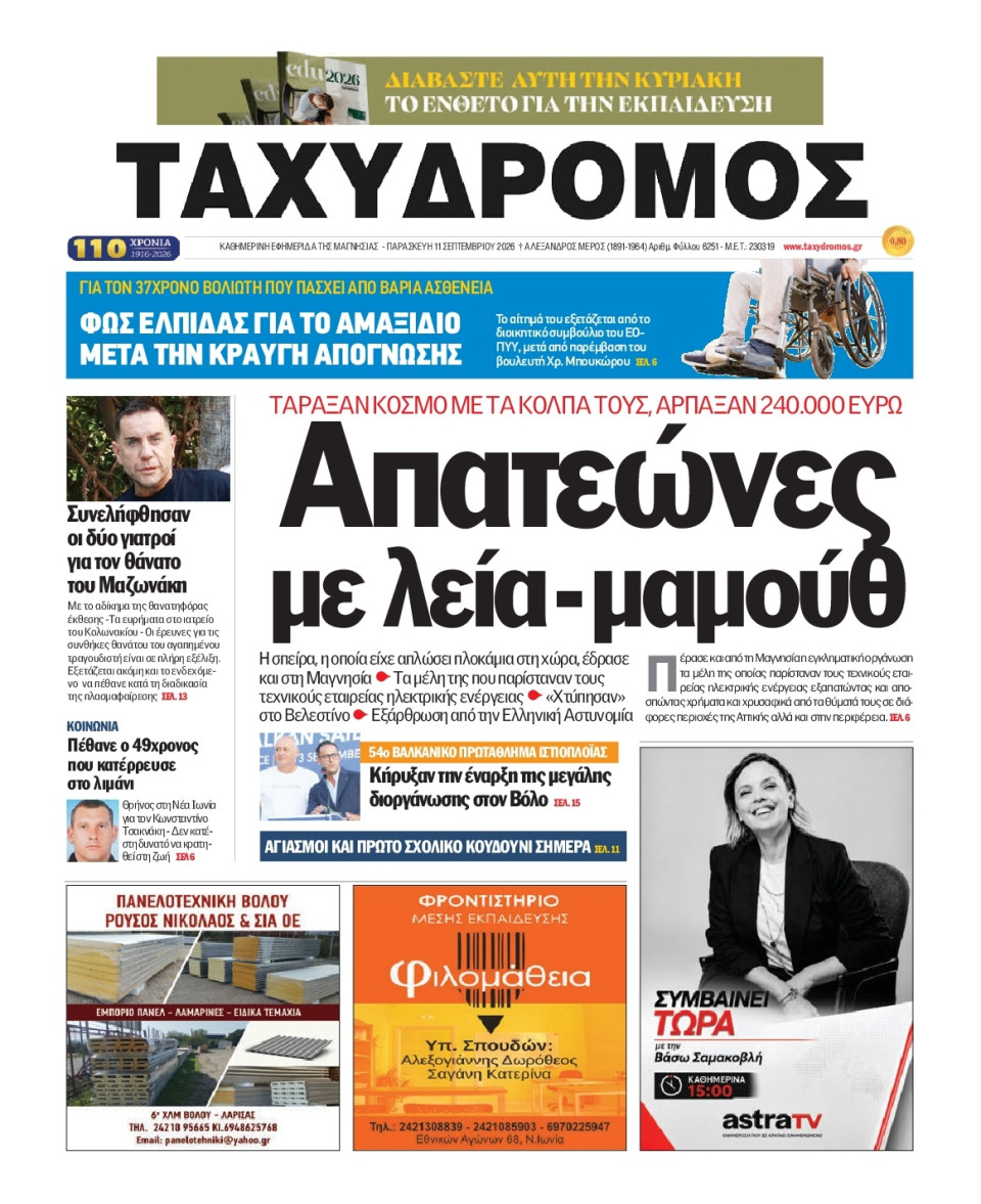 Πρωτοσέλιδο Εφημερίδας - Ταχυδρόμος Μαγνησίας - 2026-09-11