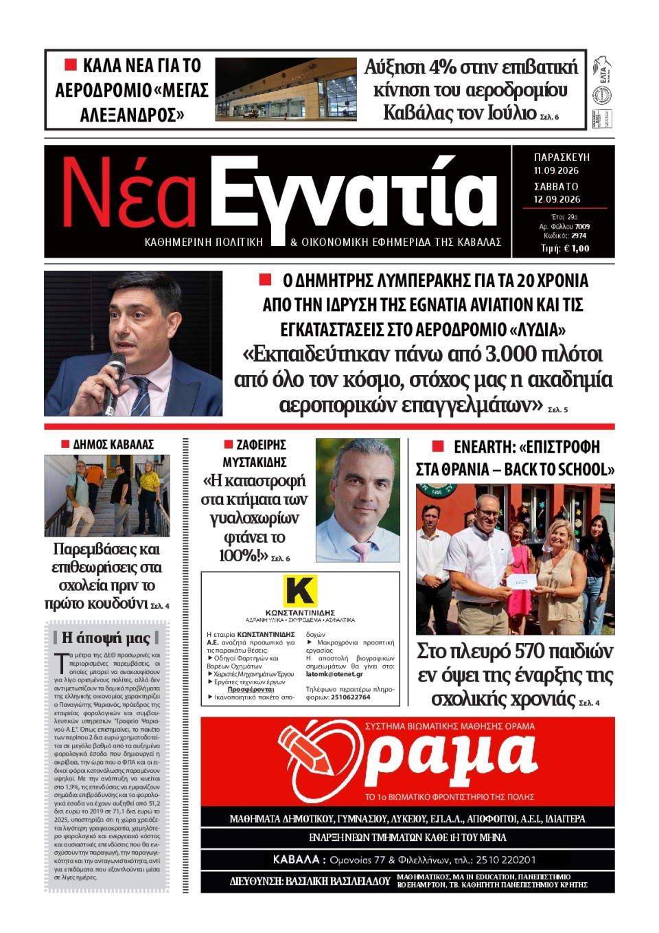 Πρωτοσέλιδο Εφημερίδας - Νέα Εγνατία Καβάλας - 2026-09-11