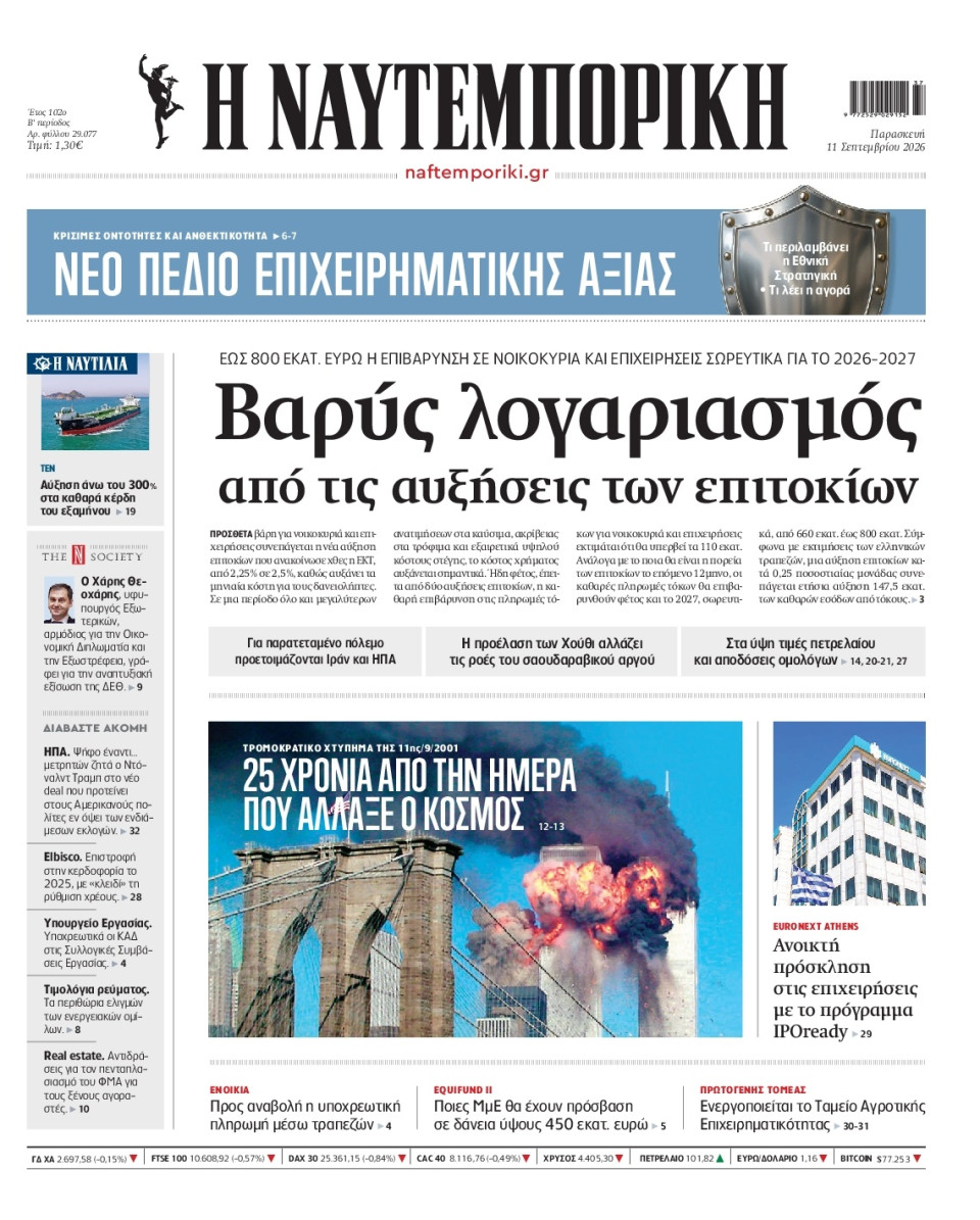 Πρωτοσέλιδο Εφημερίδας - Ναυτεμπορική - 2026-09-11