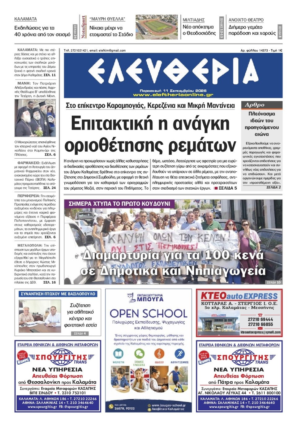 Πρωτοσέλιδο Εφημερίδας - Ελευθερία Καλαμάτας - 2026-09-11