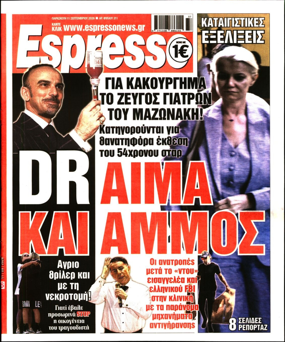 Πρωτοσέλιδο Εφημερίδας - Espresso - 2026-09-11
