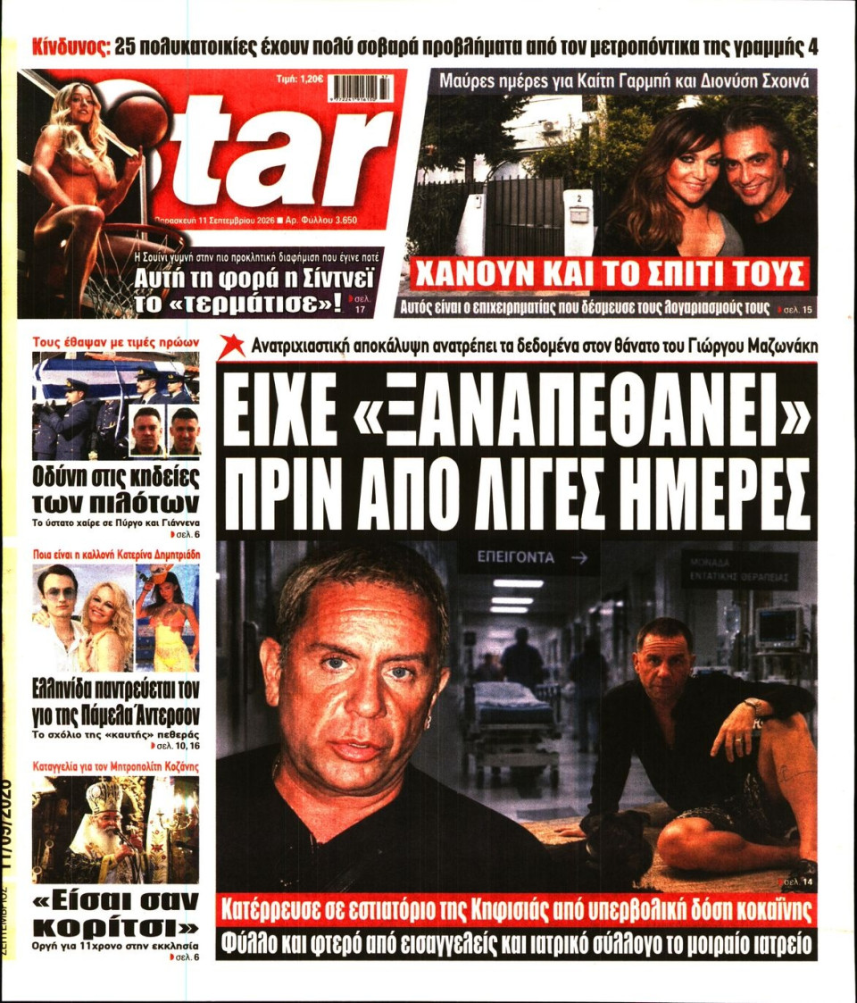 Πρωτοσέλιδο Εφημερίδας - Star Press - 2026-09-11