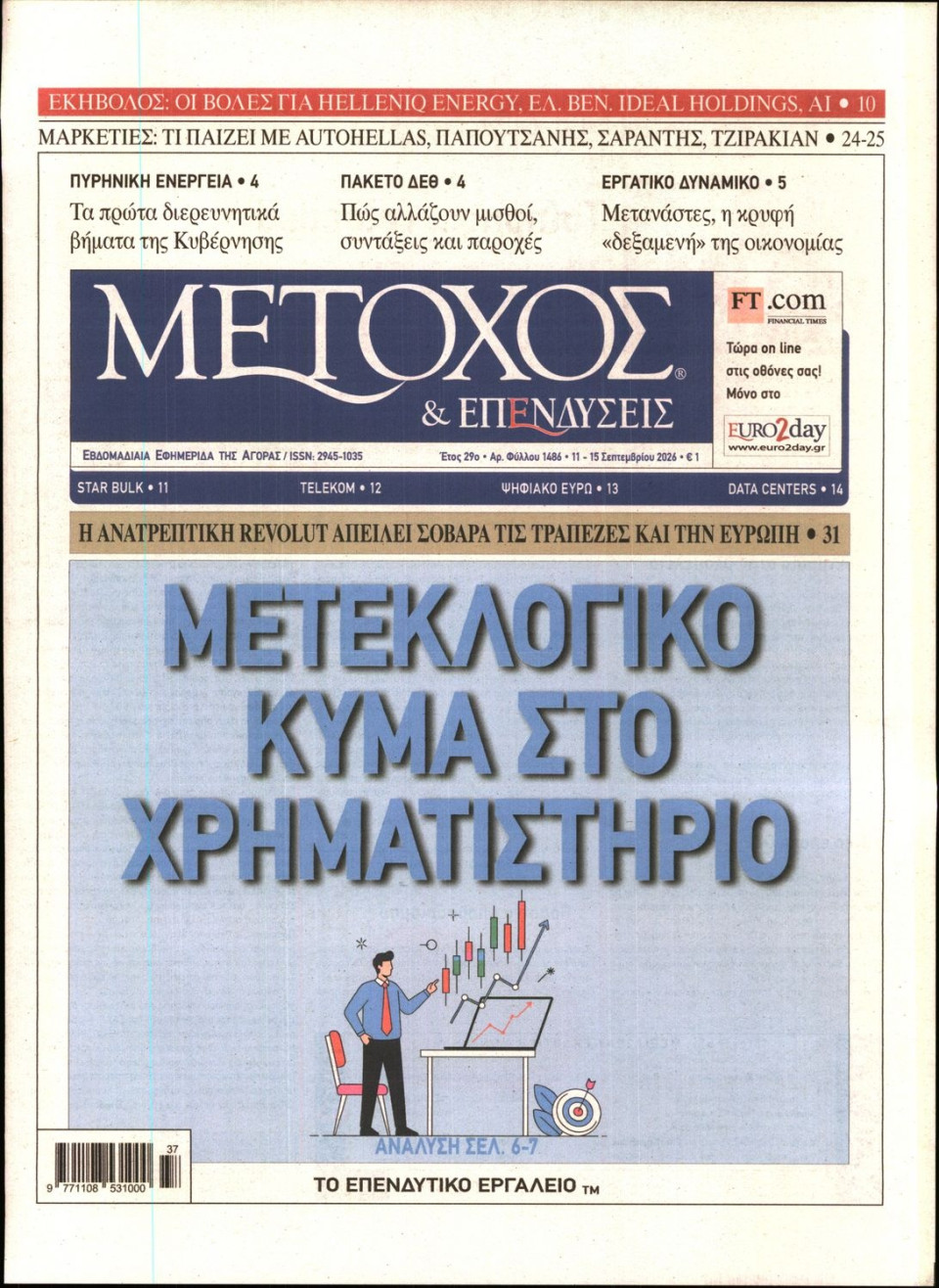 Πρωτοσέλιδο Εφημερίδας - ΜΕΤΟΧΟΣ - 2026-09-11