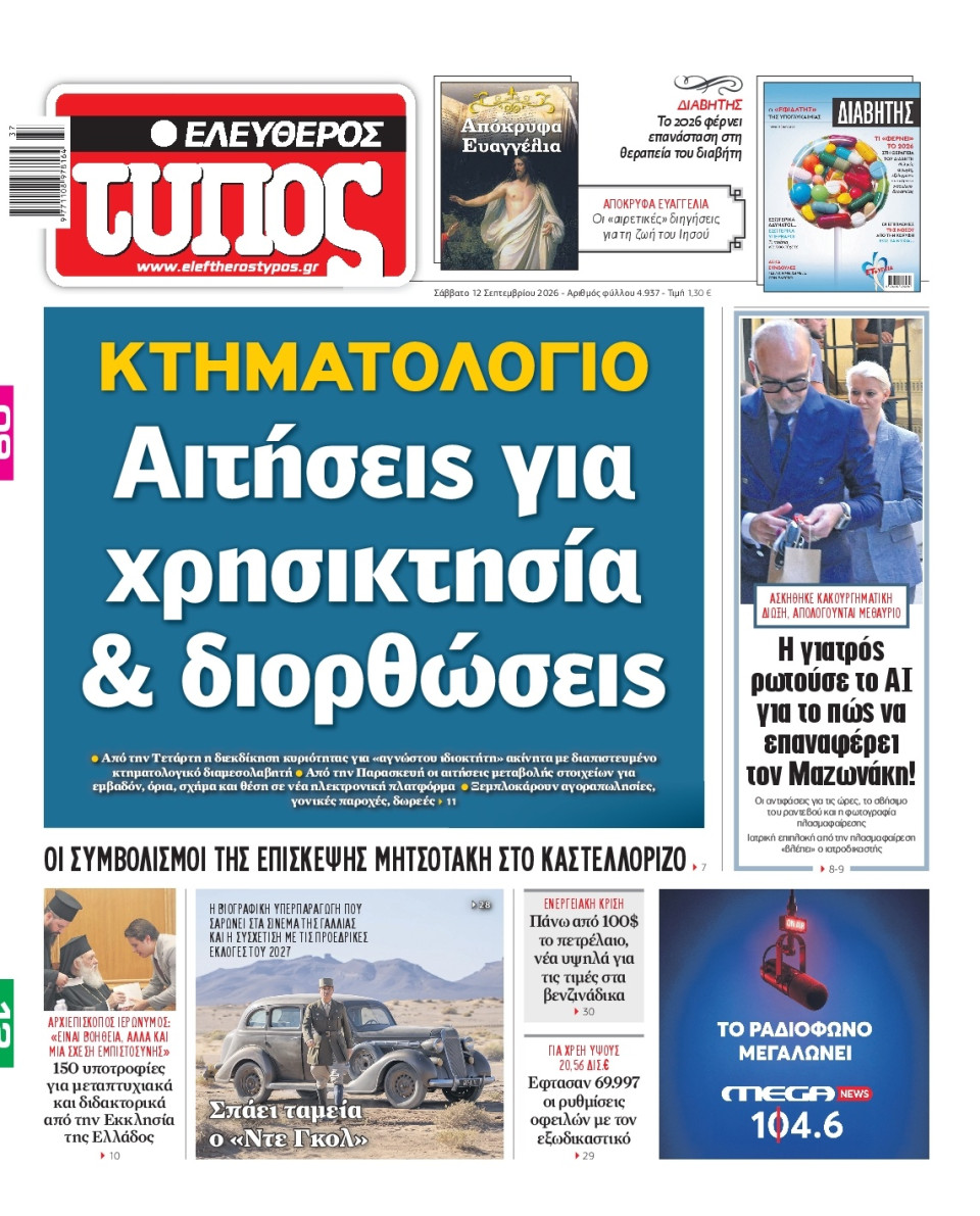 Πρωτοσέλιδο Εφημερίδας - Ελεύθερος Τύπος - 2026-09-12
