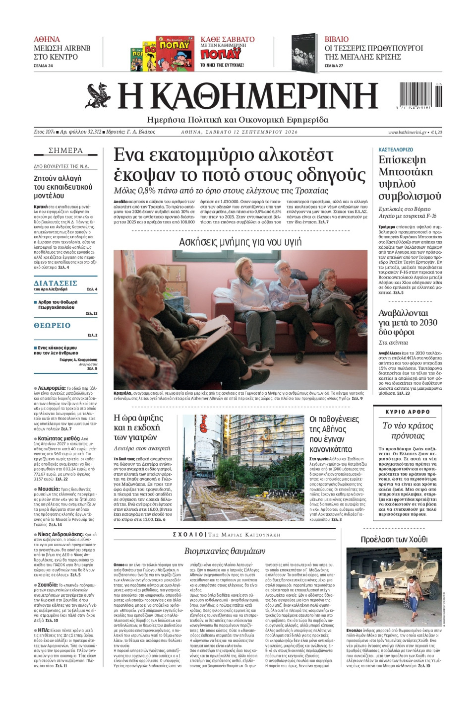 Πρωτοσέλιδο Εφημερίδας - Καθημερινή - 2026-09-12
