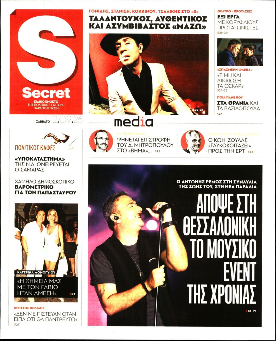 Πρωτοσέλιδο Εφημερίδας - ΠΑΡΑΠΟΛΙΤΙΚΑ_SECRET - 2026-09-12
