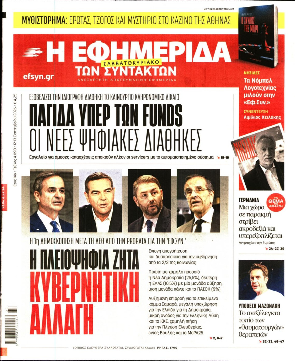Πρωτοσέλιδο Εφημερίδας - Η Εφημερίδα των Συντακτών - 2026-09-12