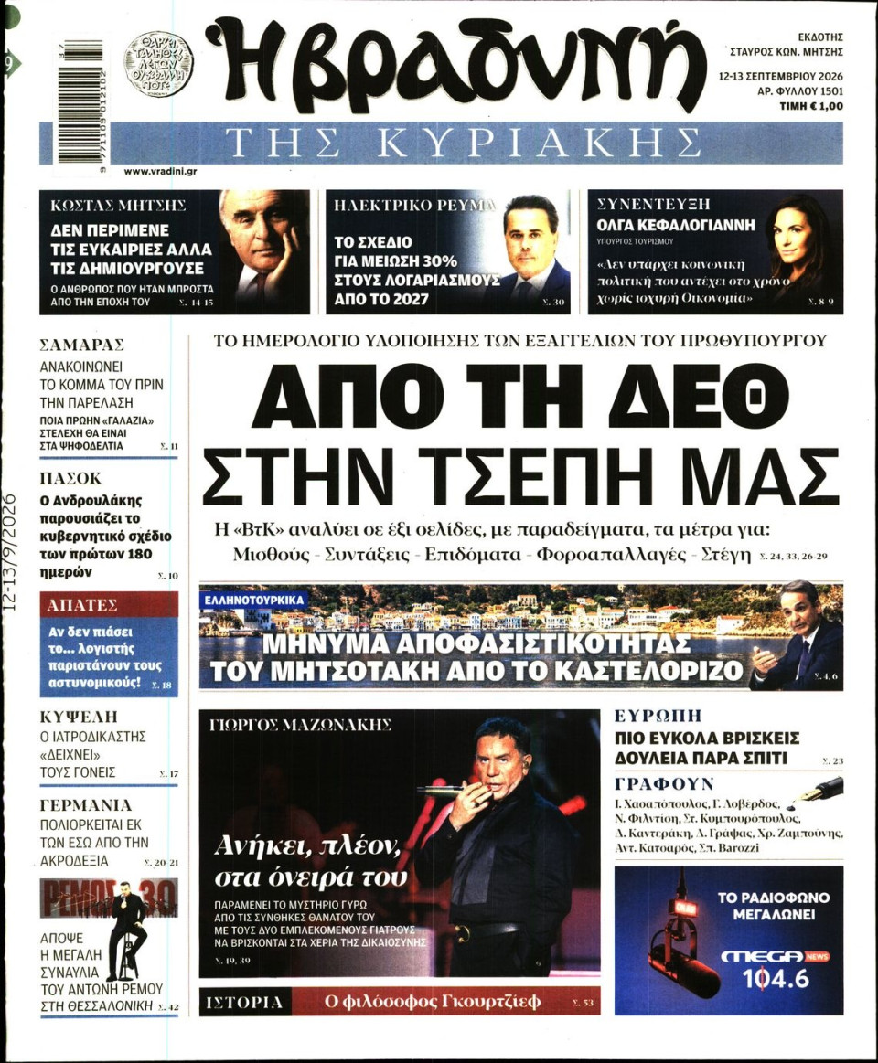 Πρωτοσέλιδο Εφημερίδας - ΒΡΑΔΥΝΗ ΤΗΣ ΚΥΡΙΑΚΗΣ - 2026-09-12