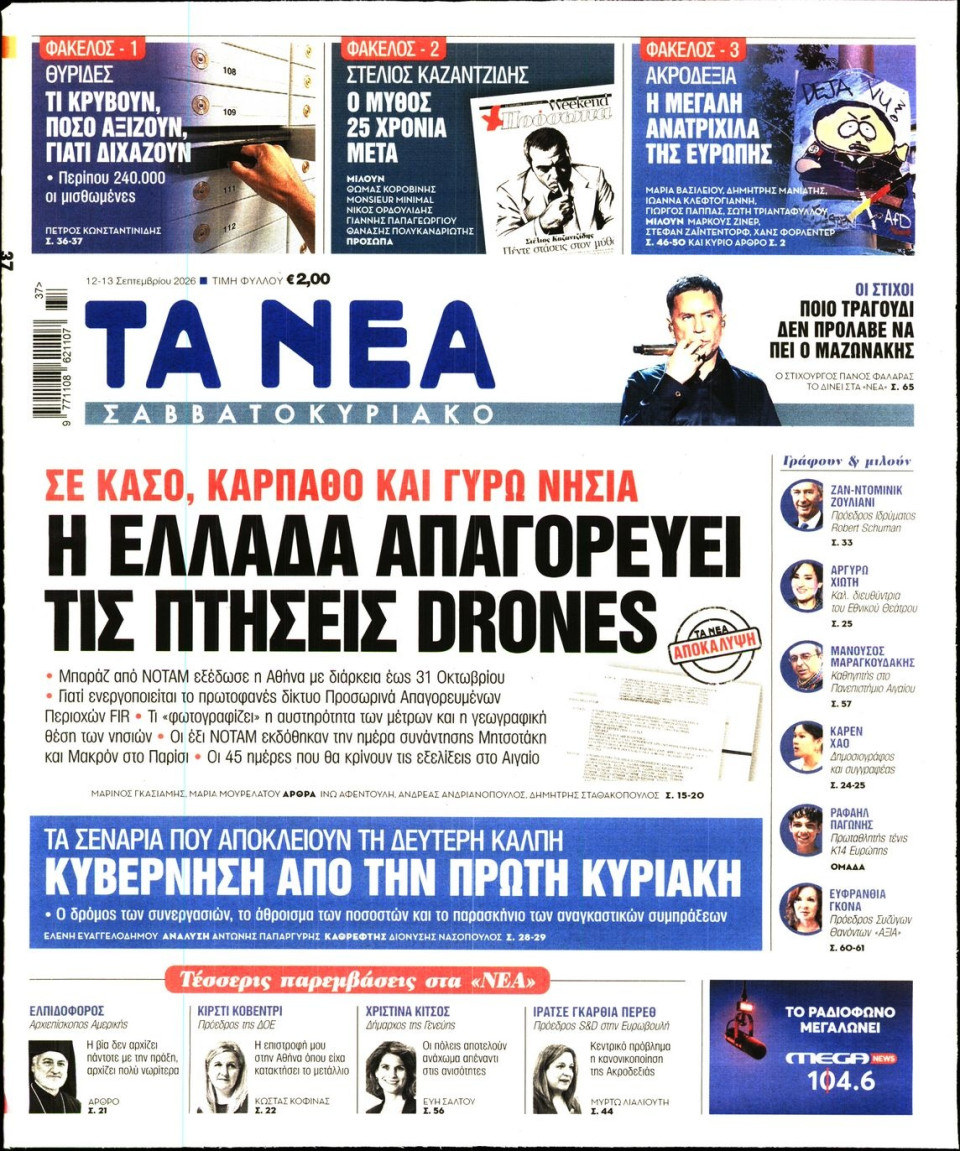 Πρωτοσέλιδο Εφημερίδας - Τα Νέα - 2026-09-12