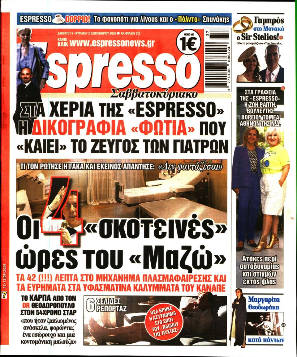 Πρωτοσέλιδο Εφημερίδας - Espresso - 2026-09-12