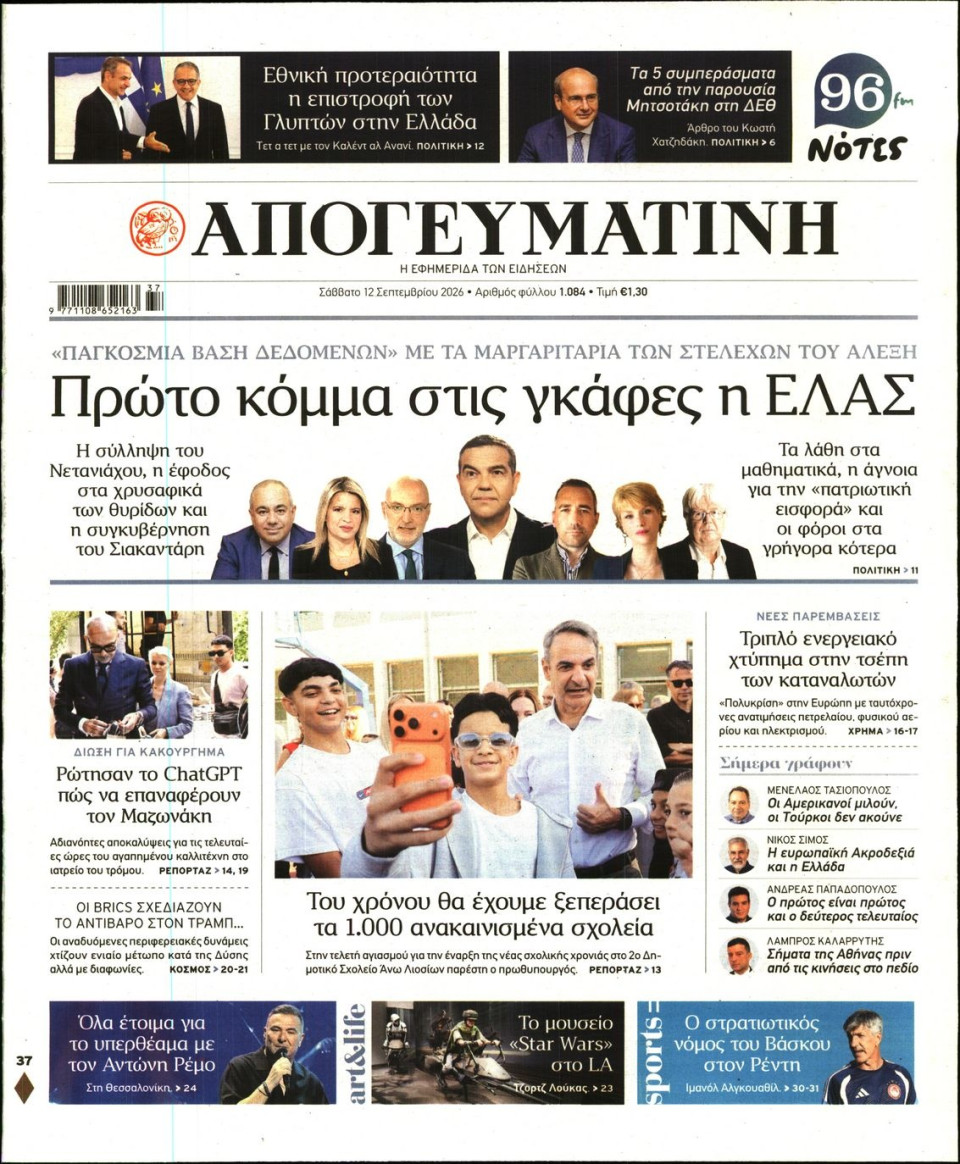 Πρωτοσέλιδο Εφημερίδας - Απογευματινή - 2026-09-12