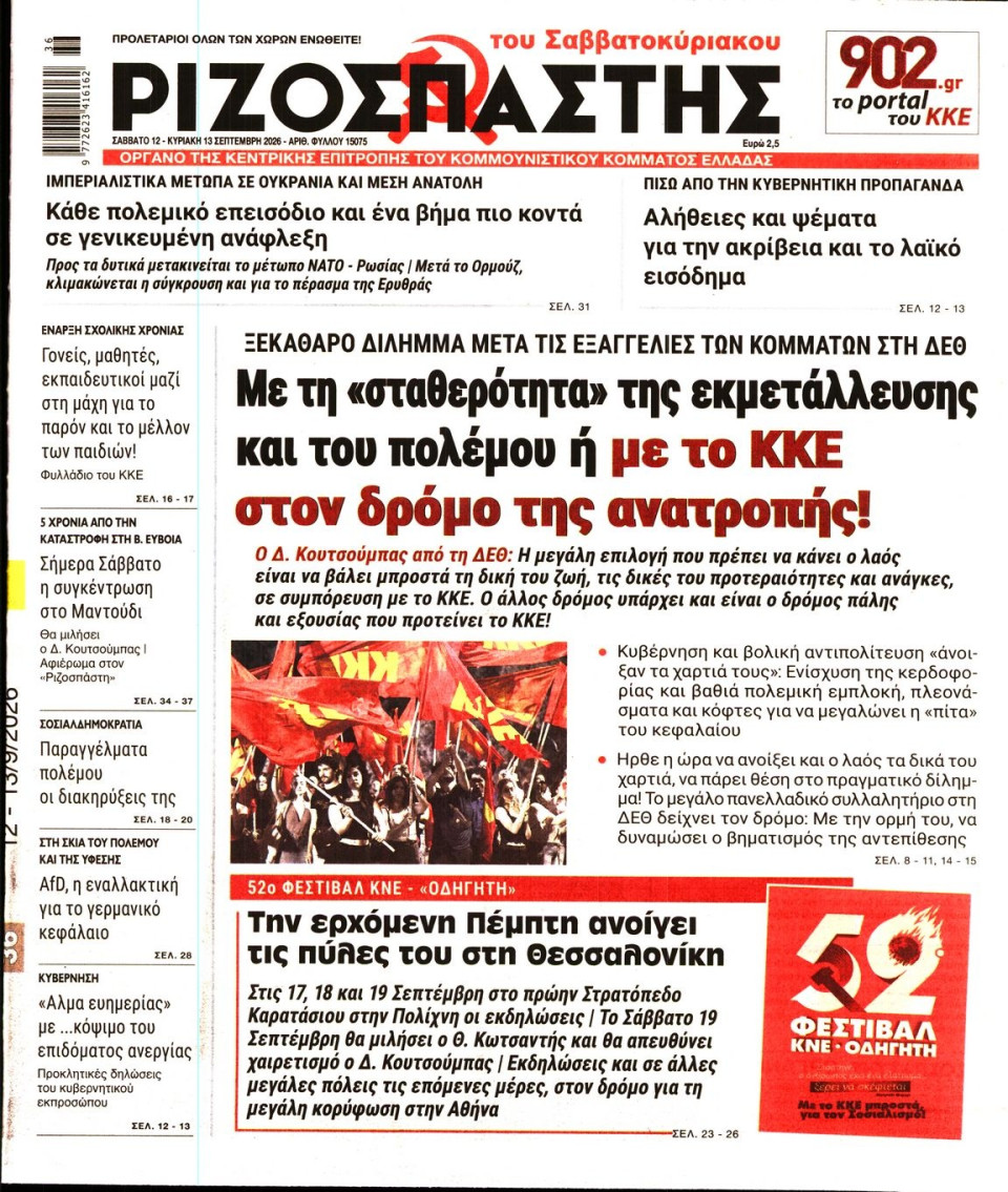 Πρωτοσέλιδο Εφημερίδας - Ριζοσπάστης - 2026-09-12