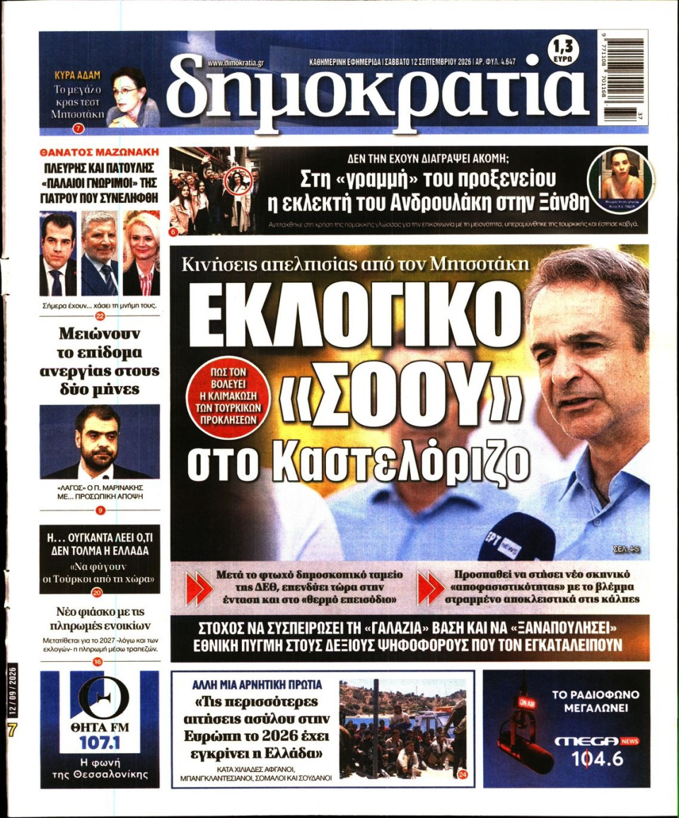 Πρωτοσέλιδο Εφημερίδας - Δημοκρατία - 2026-09-12