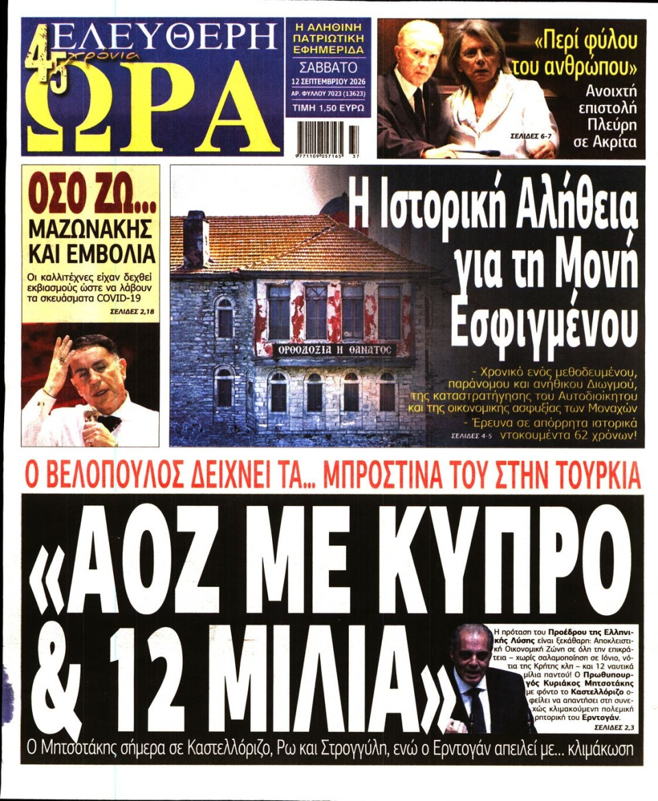 Πρωτοσέλιδο Εφημερίδας - Ελεύθερη Ώρα - 2026-09-12