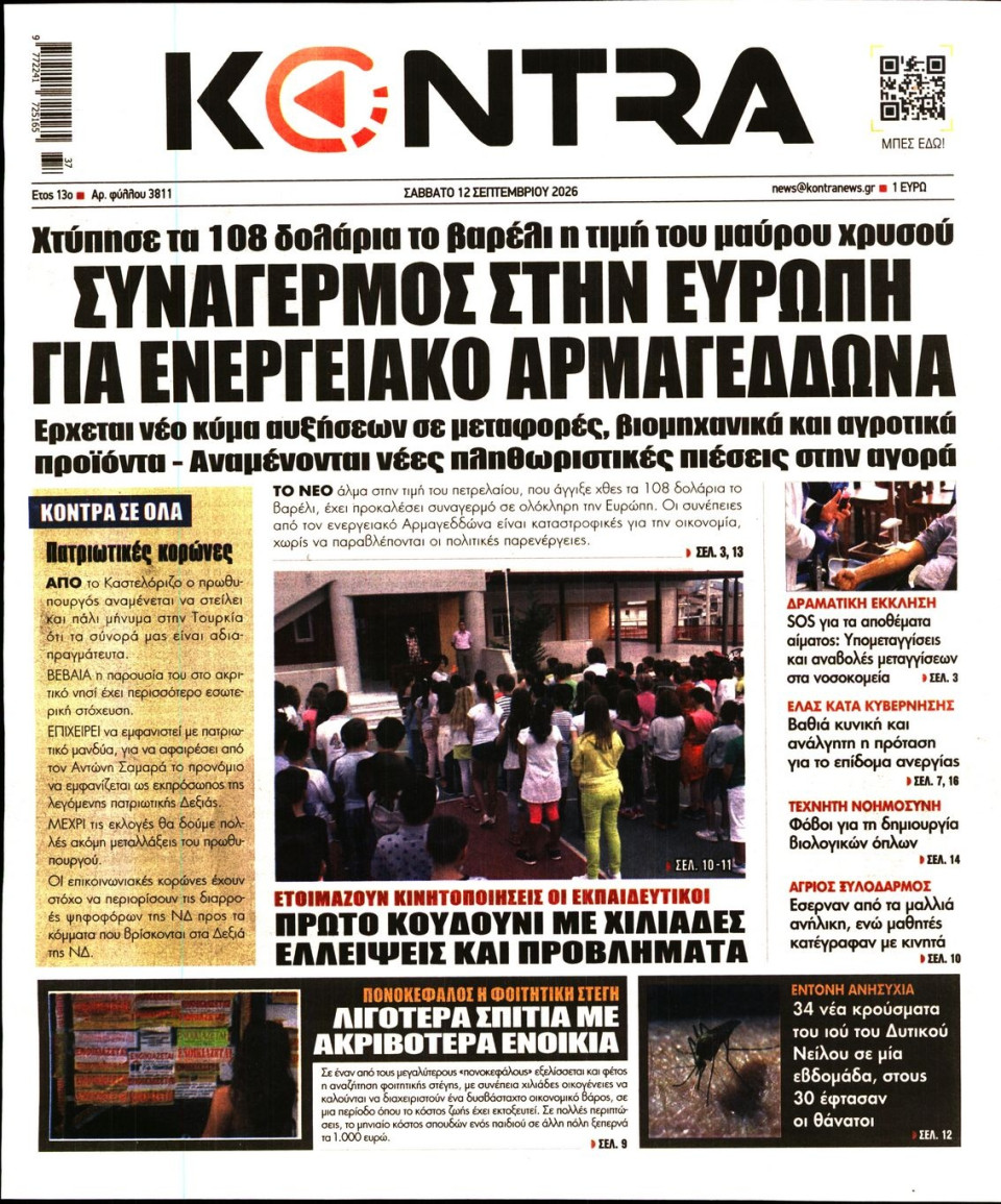 Πρωτοσέλιδο Εφημερίδας - Kontra News - 2026-09-12
