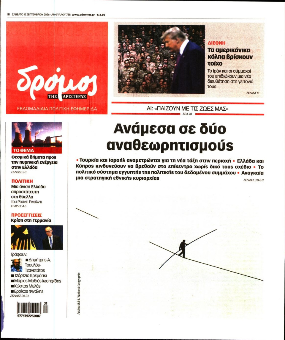 Πρωτοσέλιδο Εφημερίδας - ΔΡΟΜΟΣ ΤΗΣ ΑΡΙΣΤΕΡΑΣ - 2026-09-12