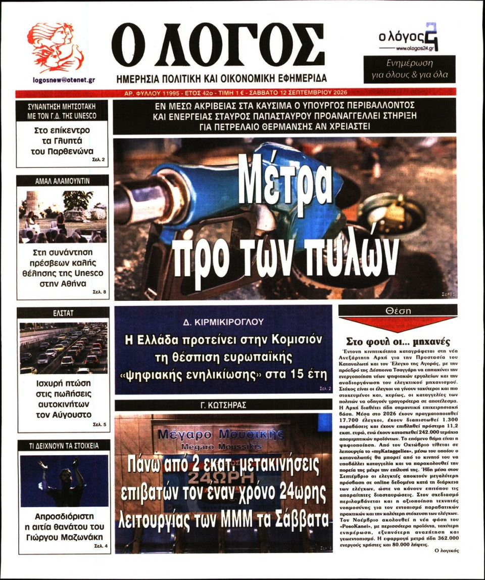 Πρωτοσέλιδο Εφημερίδας - Λόγος - 2026-09-12