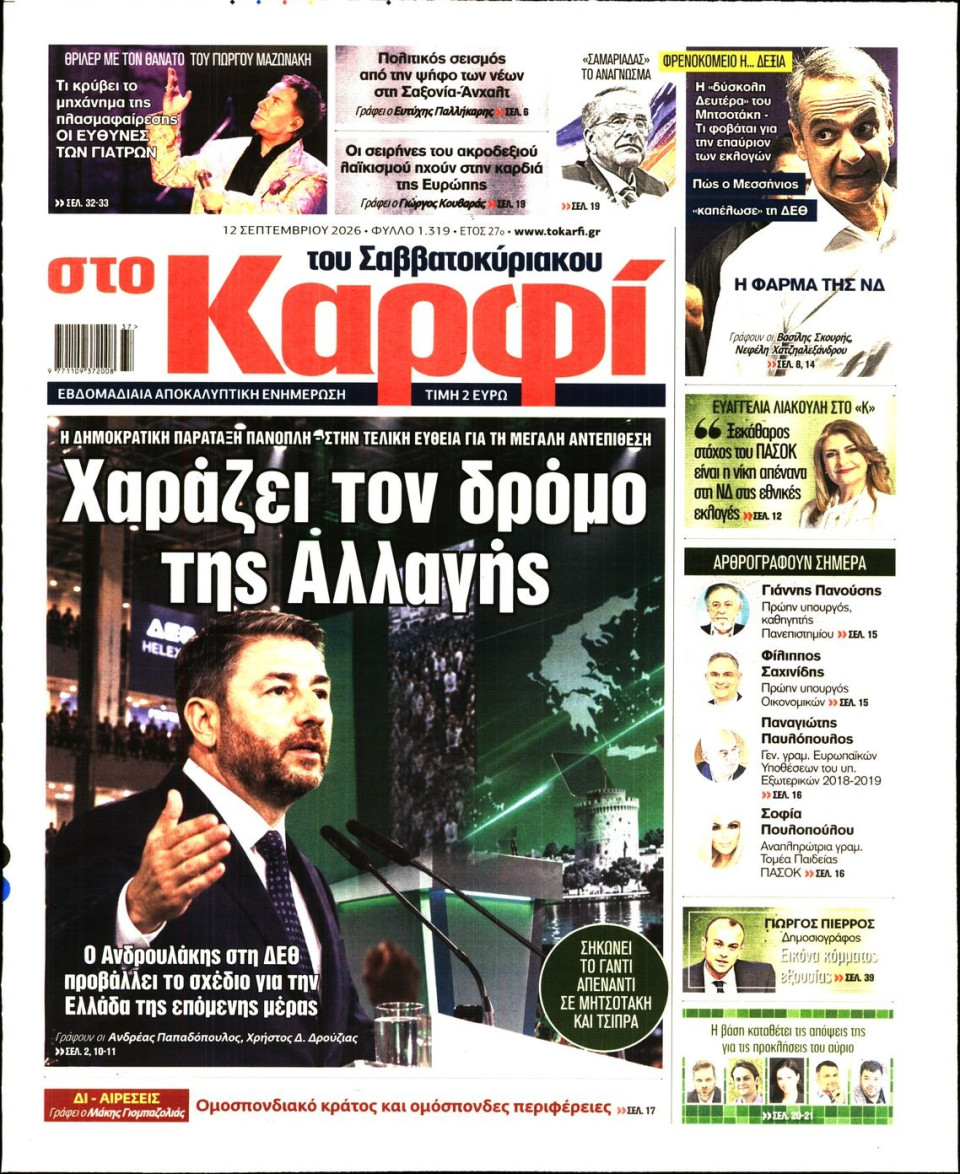 Πρωτοσέλιδο Εφημερίδας - ΚΑΡΦΙ - 2026-09-12