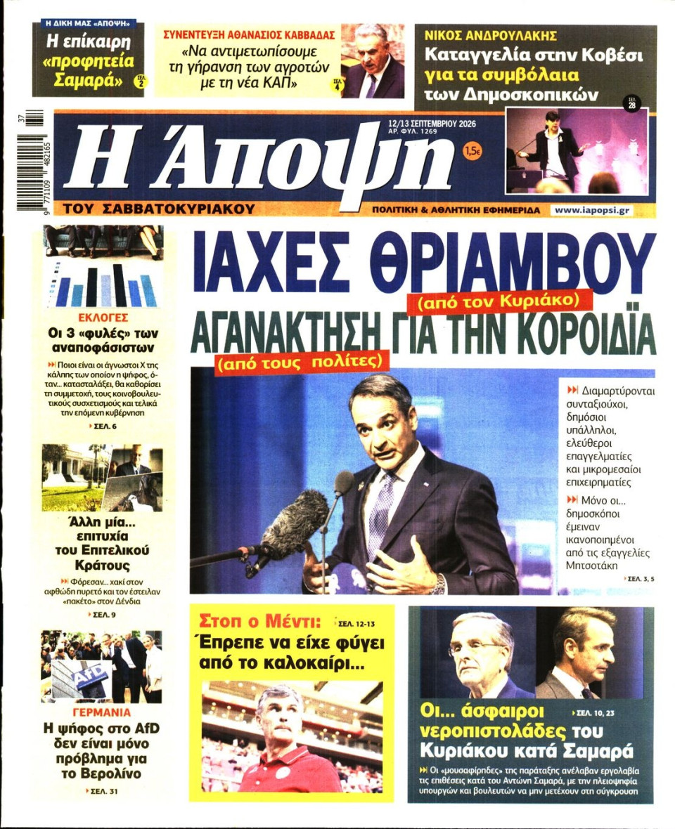 Πρωτοσέλιδο Εφημερίδας - ΑΠΟΨΗ - 2026-09-12