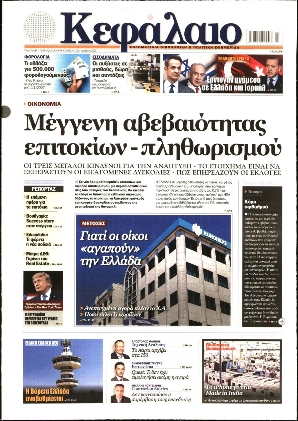 Πρωτοσέλιδο Εφημερίδας - ΚΕΦΑΛΑΙΟ - 2026-09-12